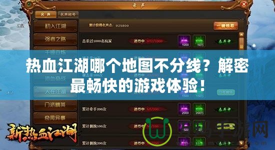 熱血江湖哪個地圖不分線？解密最暢快的游戲體驗！
