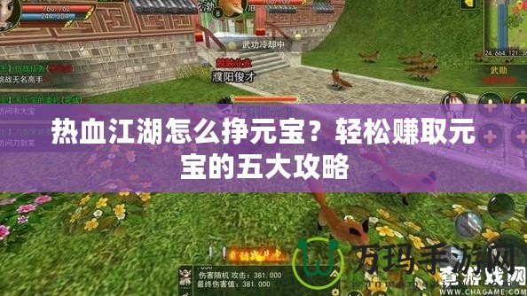 熱血江湖怎么掙元寶？輕松賺取元寶的五大攻略