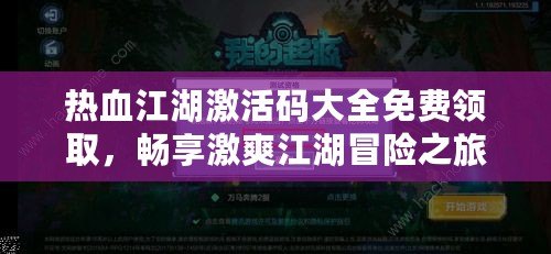熱血江湖激活碼大全免費領(lǐng)取，暢享激爽江湖冒險之旅