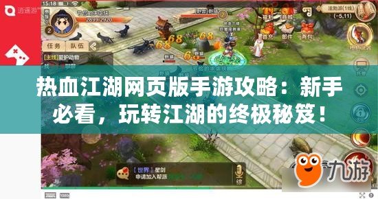 熱血江湖網(wǎng)頁版手游攻略：新手必看，玩轉(zhuǎn)江湖的終極秘笈！
