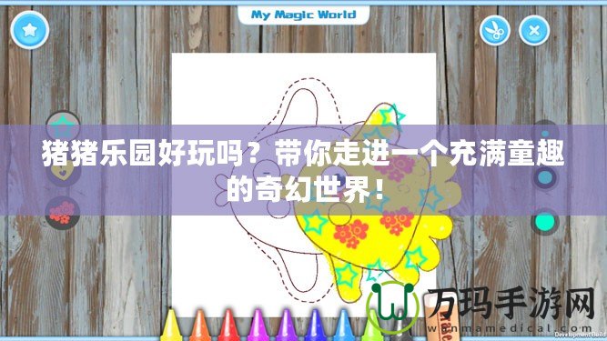 豬豬樂園好玩嗎？帶你走進一個充滿童趣的奇幻世界！
