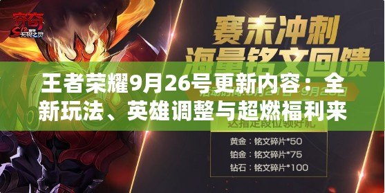 王者榮耀9月26號更新內容：全新玩法、英雄調整與超燃福利來襲