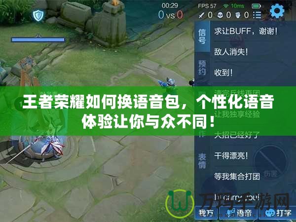 王者榮耀如何換語音包，個(gè)性化語音體驗(yàn)讓你與眾不同！