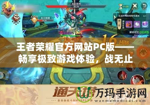 王者榮耀官方網(wǎng)站PC版——暢享極致游戲體驗(yàn)，戰(zhàn)無(wú)止境