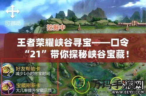 王者榮耀峽谷尋寶——口令“21”帶你探秘峽谷寶藏！