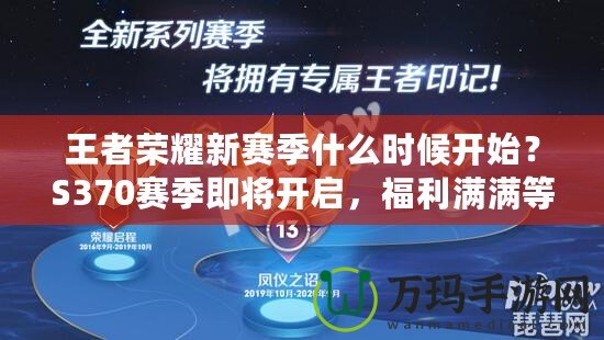 王者榮耀新賽季什么時(shí)候開(kāi)始？S370賽季即將開(kāi)啟，福利滿(mǎn)滿(mǎn)等你來(lái)拿！