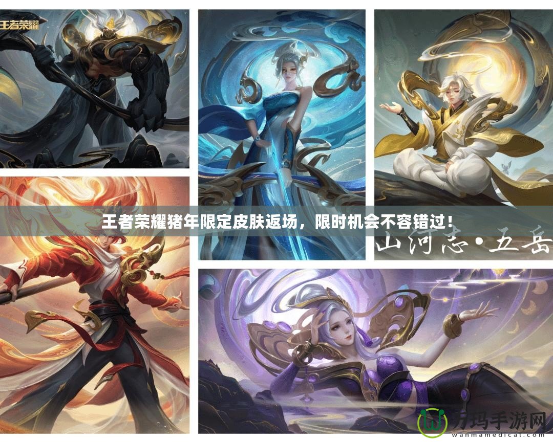 王者榮耀豬年限定皮膚返場(chǎng)，限時(shí)機(jī)會(huì)不容錯(cuò)過(guò)！
