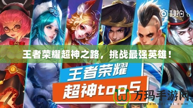 王者榮耀超神之路，挑戰(zhàn)最強(qiáng)英雄！