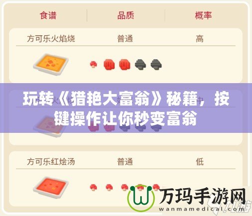玩轉(zhuǎn)《獵艷大富翁》秘籍，按鍵操作讓你秒變富翁