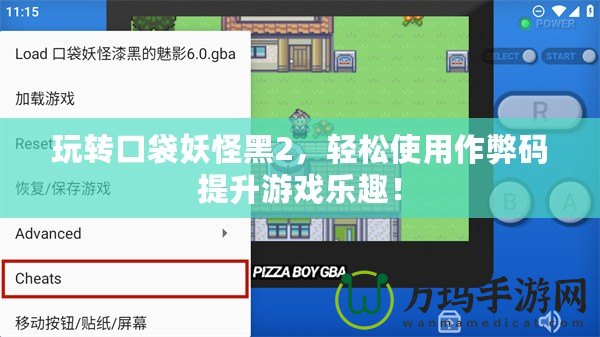 玩轉(zhuǎn)口袋妖怪黑2，輕松使用作弊碼提升游戲樂趣！