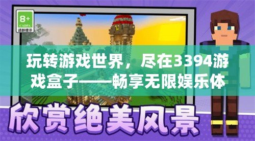 玩轉(zhuǎn)游戲世界，盡在3394游戲盒子——暢享無限娛樂體驗(yàn)