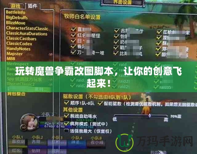 玩轉(zhuǎn)魔獸爭霸改圖腳本，讓你的創(chuàng)意飛起來！