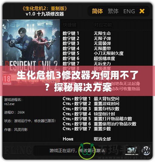 生化危機(jī)3修改器為何用不了？探秘解決方案