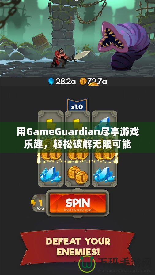 用GameGuardian盡享游戲樂趣，輕松破解無(wú)限可能