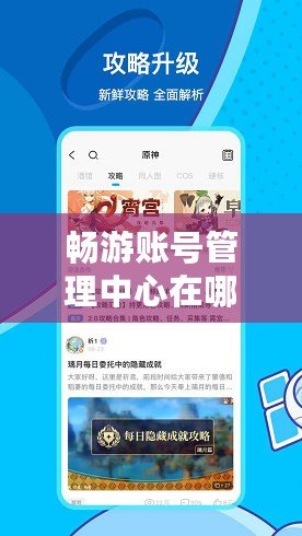 暢游賬號管理中心在哪里找？一步搞定賬號管理，輕松享受游戲樂趣！