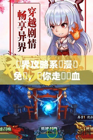 異界攻略系統(tǒng)漫畫免費，帶你走進(jìn)熱血冒險的奇幻世界