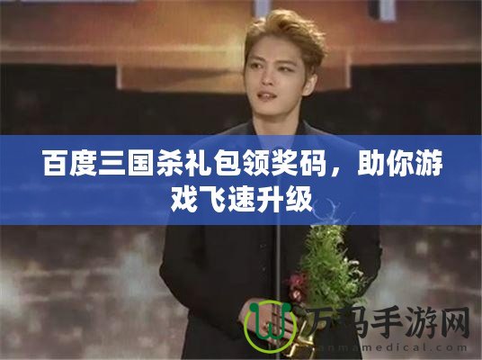 百度三國殺禮包領(lǐng)獎碼，助你游戲飛速升級