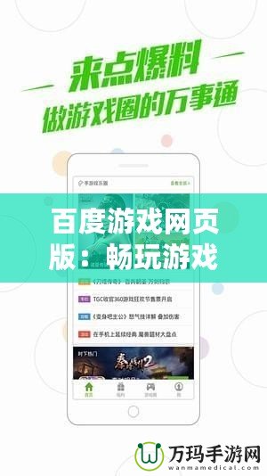 百度游戲網(wǎng)頁(yè)版：暢玩游戲的新體驗(yàn)，隨時(shí)隨地盡享精彩