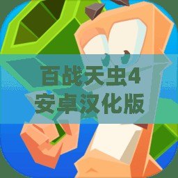 百戰(zhàn)天蟲4安卓漢化版：戰(zhàn)斗與策略的完美結(jié)合，帶你重溫經(jīng)典！