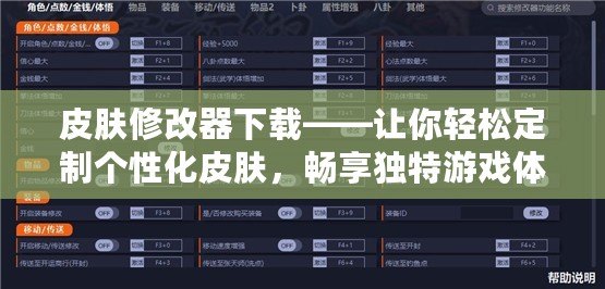 皮膚修改器下載——讓你輕松定制個(gè)性化皮膚，暢享獨(dú)特游戲體驗(yàn)