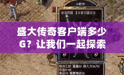 盛大傳奇客戶端多少G？讓我們一起探索這款經(jīng)典游戲的魅力！