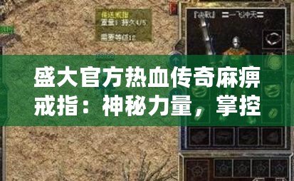 盛大官方熱血傳奇麻痹戒指：神秘力量，掌控戰(zhàn)局！