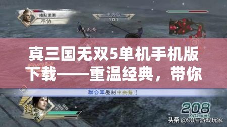 真三國(guó)無(wú)雙5單機(jī)手機(jī)版下載——重溫經(jīng)典，帶你進(jìn)入熱血三國(guó)戰(zhàn)場(chǎng)！