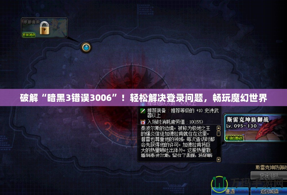 破解“暗黑3錯(cuò)誤3006”！輕松解決登錄問(wèn)題，暢玩魔幻世界