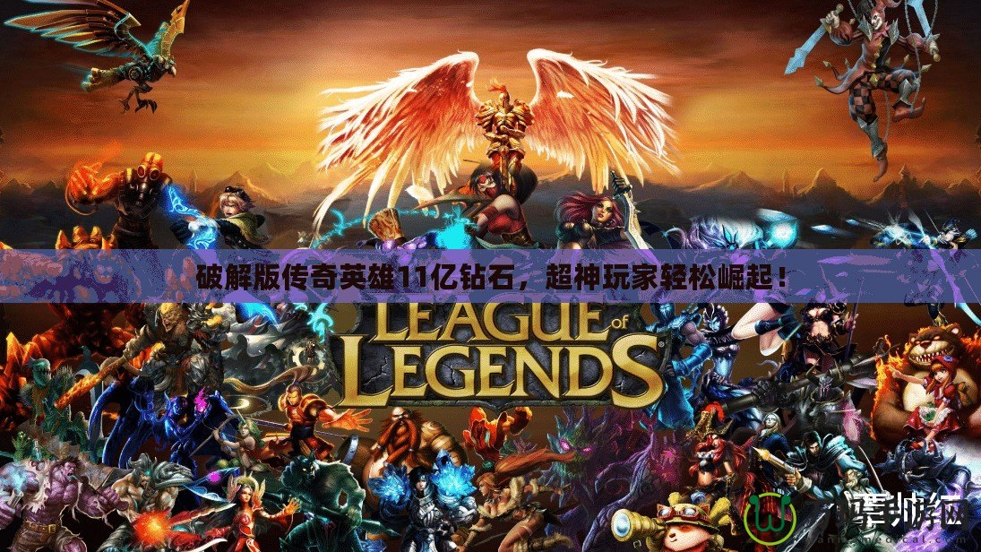 破解版?zhèn)髌嬗⑿?1億鉆石，超神玩家輕松崛起！