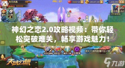 神幻之戀2.0攻略視頻：帶你輕松突破難關(guān)，暢享游戲魅力！