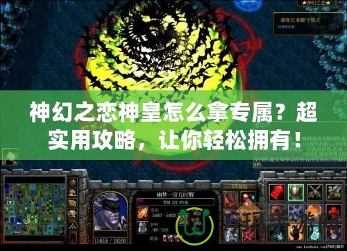 神幻之戀神皇怎么拿專屬？超實(shí)用攻略，讓你輕松擁有！