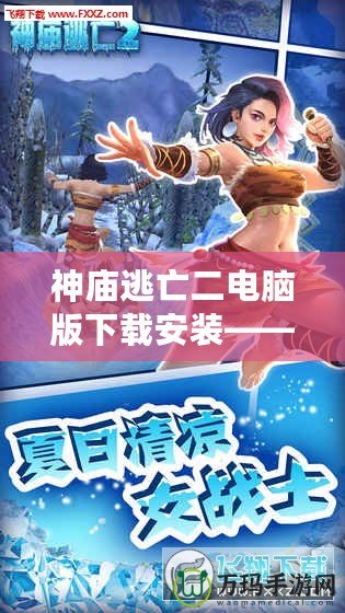 神廟逃亡二電腦版下載安裝——暢享全新冒險(xiǎn)，極致游戲體驗(yàn)