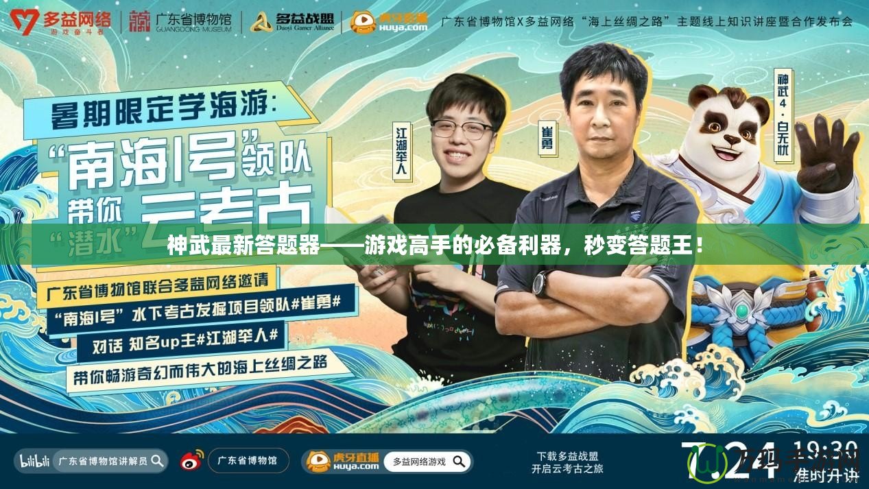 神武最新答題器——游戲高手的必備利器，秒變答題王！
