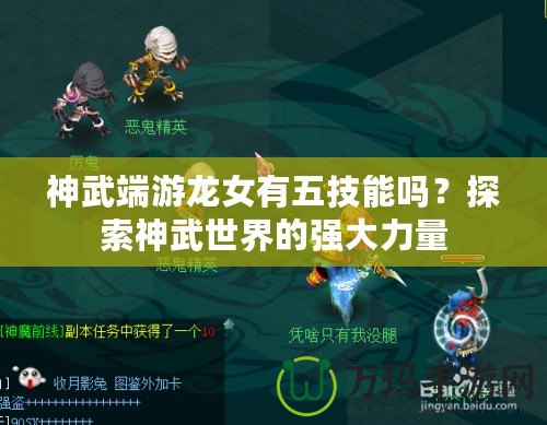 神武端游龍女有五技能嗎？探索神武世界的強(qiáng)大力量