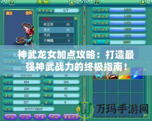 神武龍女加點(diǎn)攻略：打造最強(qiáng)神武戰(zhàn)力的終極指南！