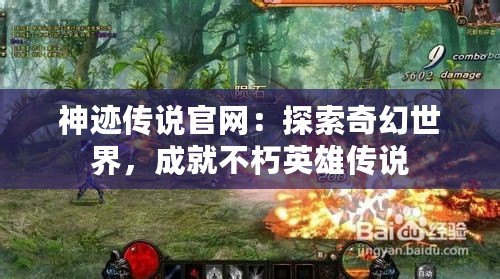 神跡傳說官網(wǎng)：探索奇幻世界，成就不朽英雄傳說