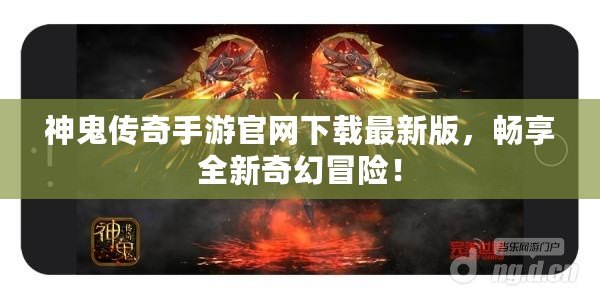 神鬼傳奇手游官網(wǎng)下載最新版，暢享全新奇幻冒險！