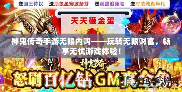 神鬼傳奇手游無限內(nèi)購——玩轉(zhuǎn)無限財(cái)富，暢享無憂游戲體驗(yàn)！