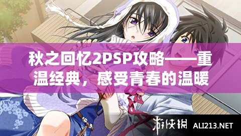 秋之回憶2PSP攻略——重溫經(jīng)典，感受青春的溫暖