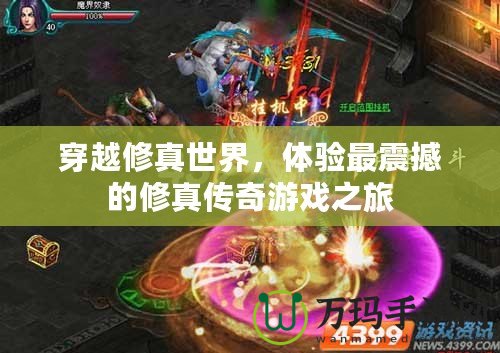 穿越修真世界,體驗(yàn)最震撼的修真?zhèn)髌嬗螒蛑? title=