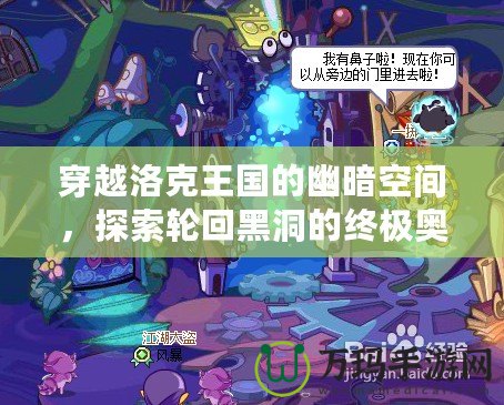 穿越洛克王國(guó)的幽暗空間，探索輪回黑洞的終極奧秘
