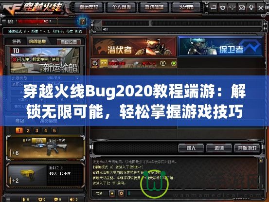 穿越火線Bug2020教程端游：解鎖無限可能，輕松掌握游戲技巧