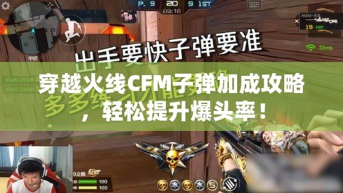 穿越火線CFM子彈加成攻略，輕松提升爆頭率！