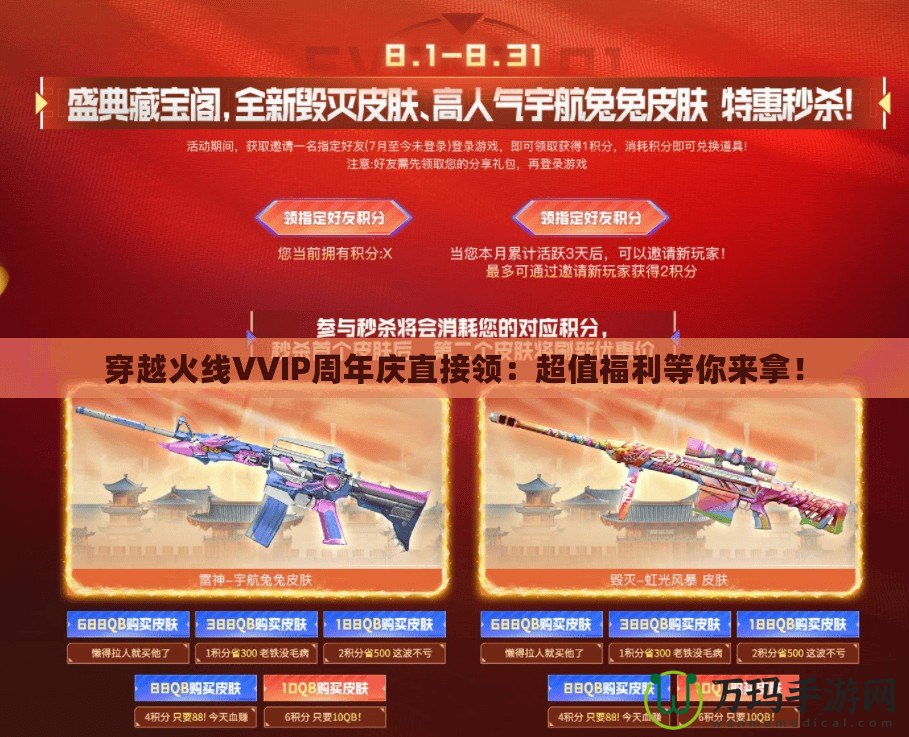穿越火線VVIP周年慶直接領(lǐng)：超值福利等你來(lái)拿！