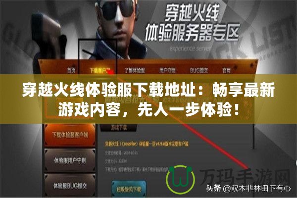 穿越火線體驗(yàn)服下載地址：暢享最新游戲內(nèi)容，先人一步體驗(yàn)！
