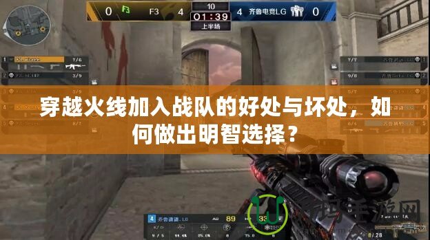 穿越火線加入戰(zhàn)隊(duì)的好處與壞處，如何做出明智選擇？