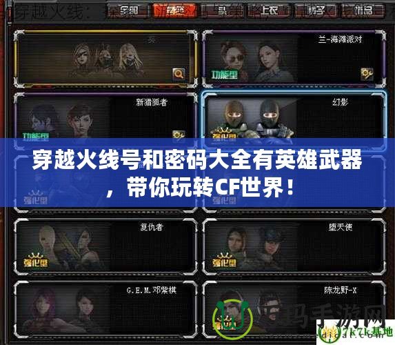 穿越火線號(hào)和密碼大全有英雄武器，帶你玩轉(zhuǎn)CF世界！