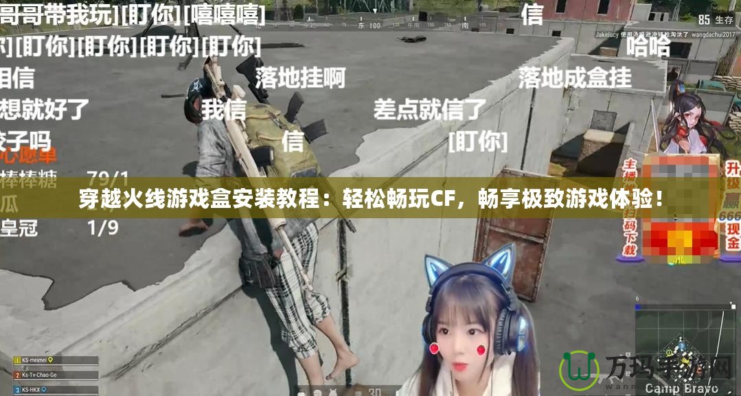 穿越火線游戲盒安裝教程：輕松暢玩CF，暢享極致游戲體驗！