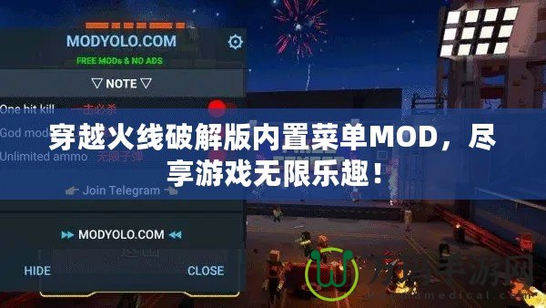 穿越火線破解版內(nèi)置菜單MOD，盡享游戲無限樂趣！