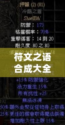 符文之語合成大全圖解視頻：掌握符文之語的秘密，助你暢游《暗黑破壞神2》